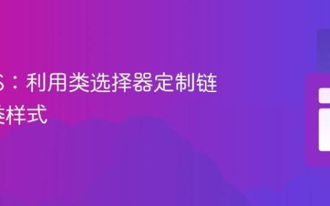 精通CSS：利用类选择器定制链接的伪类样式