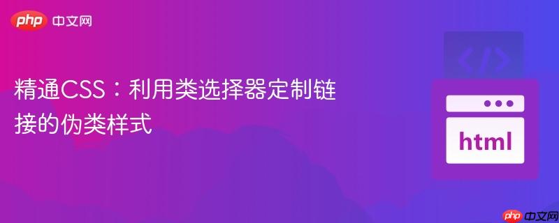 精通css:利用类选择器定制链接的伪类样式