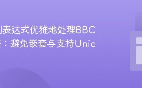 使用正则表达式优雅地处理BBCode标签：避免嵌套与支持Unicode