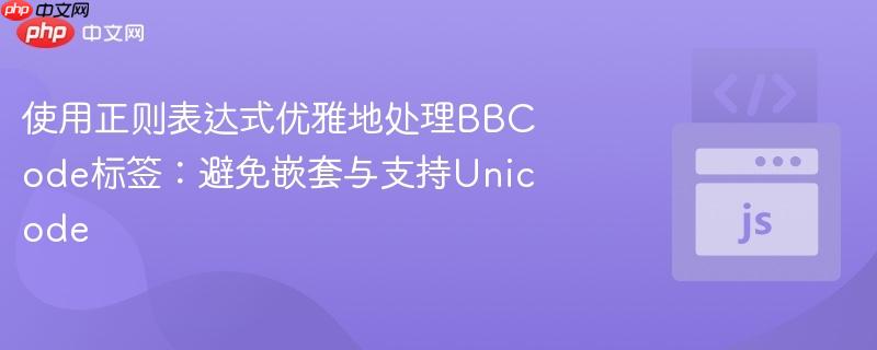 使用正则表达式优雅地处理bbcode标签:避免嵌套与支持unicode