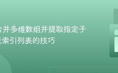 PHP中合并多维数组并提取指定子数组为无索引列表的技巧