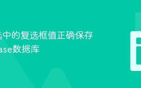 将多个选中的复选框值正确保存到Firebase数据库