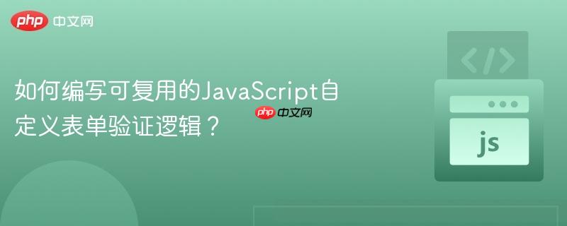 如何编写可复用的javascript自定义表单验证逻辑?