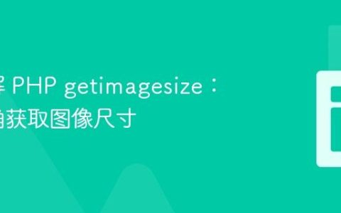 深入理解 PHP getimagesize：确保正确获取图像尺寸