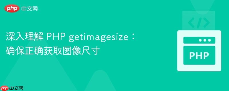 深入理解 php getimagesize:确保正确获取图像尺寸