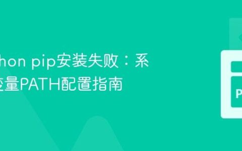 解决Python pip安装失败：系统环境变量PATH配置指南