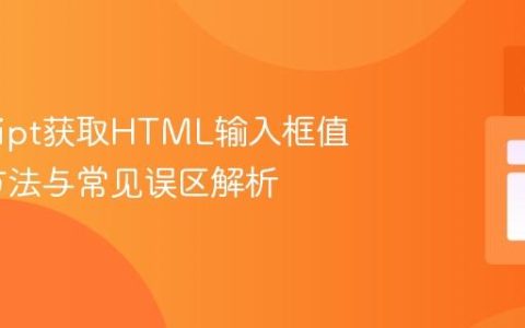 JavaScript获取HTML输入框值的正确方法与常见误区解析