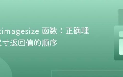 PHP getimagesize 函数：正确理解图像尺寸返回值的顺序