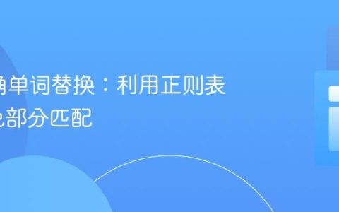 PHP精确单词替换：利用正则表达式避免部分匹配