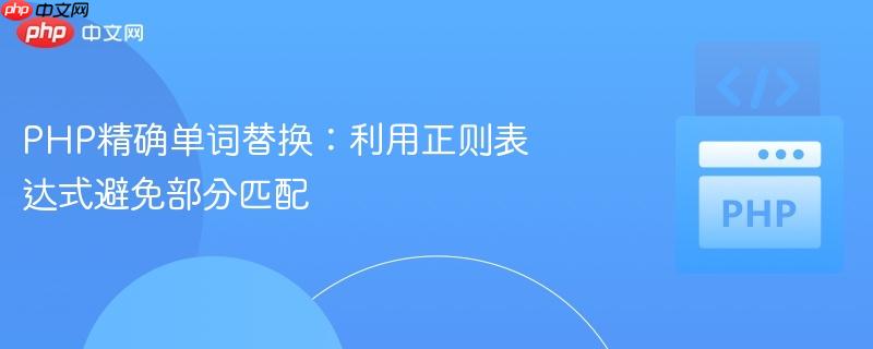 php精确单词替换:利用正则表达式避免部分匹配