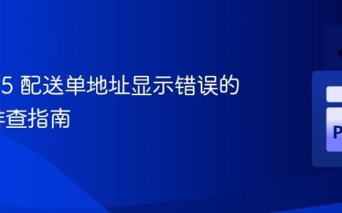 Odoo 15 配送单地址显示错误的根源与排查指南