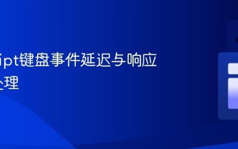 JavaScript键盘事件延迟与响应式输入处理