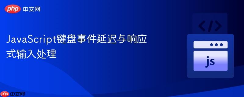 javascript键盘事件延迟与响应式输入处理