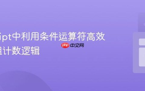 JavaScript中利用条件运算符高效处理数组计数逻辑