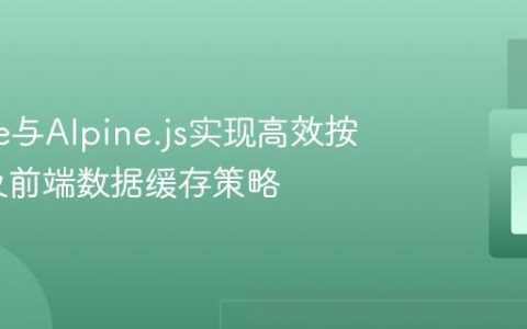Livewire与Alpine.js实现高效按需加载及前端数据缓存策略