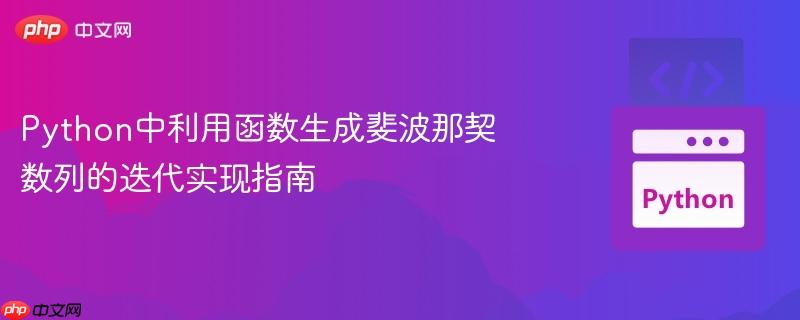 Python中利用函数生成斐波那契数列的迭代实现指南
