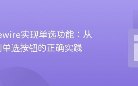 使用Livewire实现单选功能：从复选框到单选按钮的正确实践