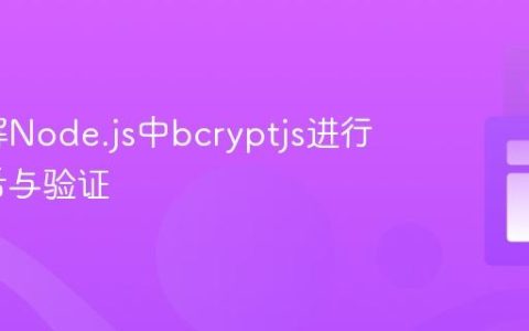 深入理解Node.js中bcryptjs进行密码哈希与验证