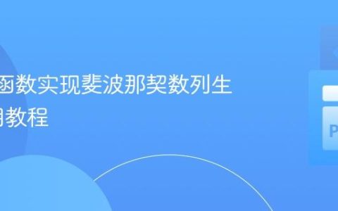 Python函数实现斐波那契数列生成与调用教程