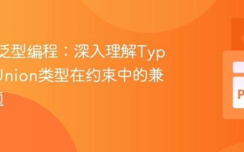 Python泛型编程：深入理解TypeVar与Union类型在约束中的兼容性问题