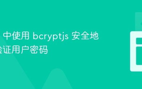 Node.js 中使用 bcryptjs 安全地存储与验证用户密码