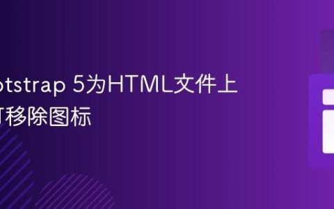 使用Bootstrap 5为HTML文件上传添加可移除图标
