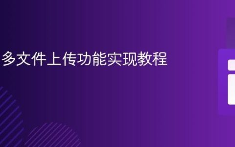 Laravel 多文件上传功能实现教程