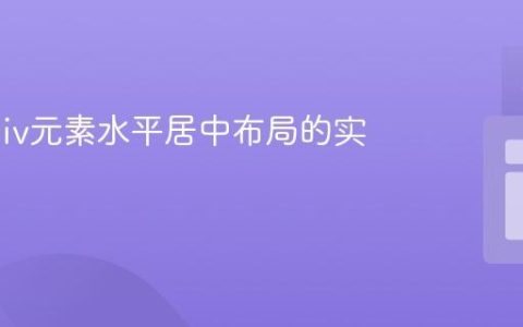 CSS中Div元素水平居中布局的实现指南