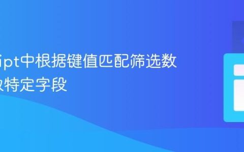 JavaScript中根据键值匹配筛选数组并提取特定字段