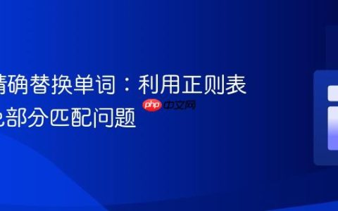 PHP中精确替换单词：利用正则表达式避免部分匹配问题