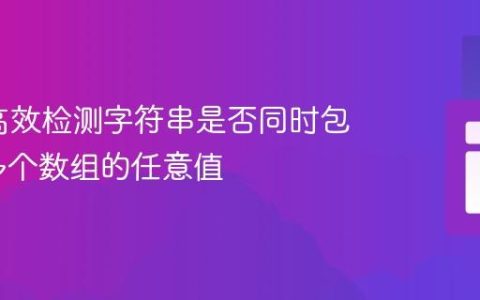 PHP：高效检测字符串是否同时包含来自多个数组的任意值