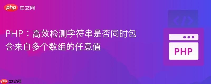 PHP:高效检测字符串是否同时包含来自多个数组的任意值