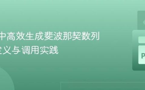 Python中高效生成斐波那契数列：函数定义与调用实践