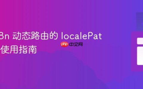 Nuxt i18n 动态路由的 localePath() 正确使用指南