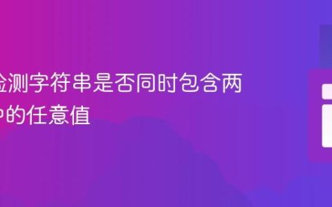PHP中检测字符串是否同时包含两个数组中的任意值
