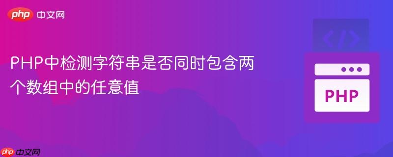 PHP中检测字符串是否同时包含两个数组中的任意值