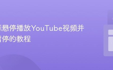 实现鼠标悬停播放YouTube视频并离开时暂停的教程