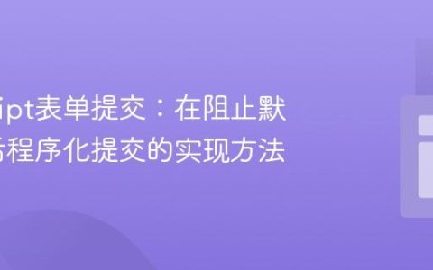 JavaScript表单提交：在阻止默认行为后程序化提交的实现方法