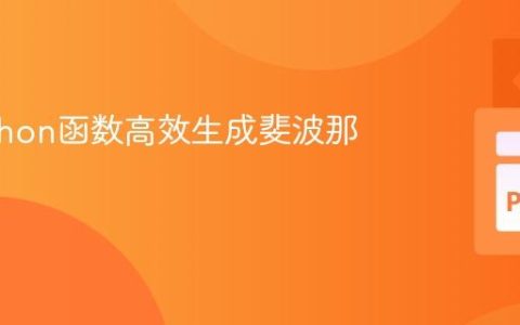 使用Python函数高效生成斐波那契数列
