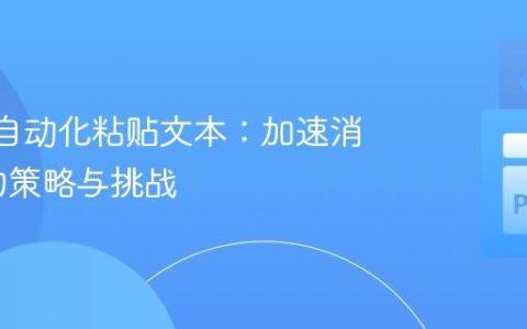 Python自动化粘贴文本：加速消息发送的策略与挑战