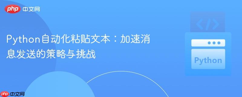 Python自动化粘贴文本:加速消息发送的策略与挑战