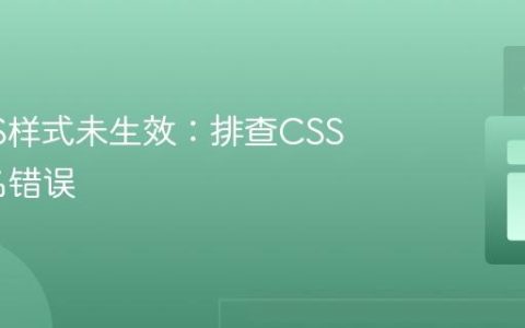 解决CSS样式未生效：排查CSS变量命名错误