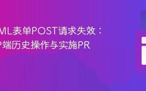 解决HTML表单POST请求失效：避免客户端历史操作与实施PRG模式