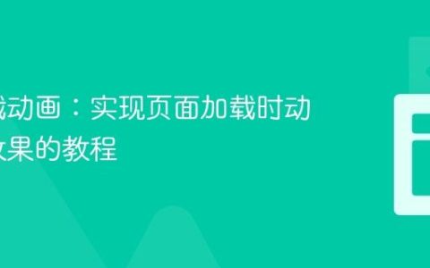 文本加载动画：实现页面加载时动态文本效果的教程