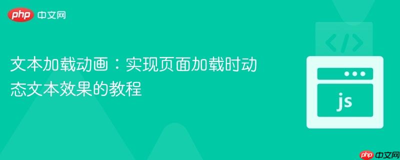 文本加载动画:实现页面加载时动态文本效果的教程