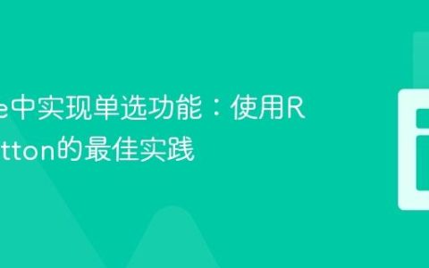 Livewire中实现单选功能：使用Radio Button的最佳实践