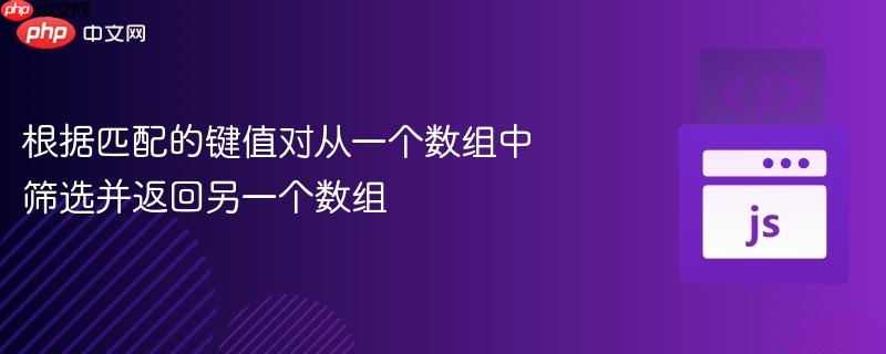 根据匹配的键值对从一个数组中筛选并返回另一个数组