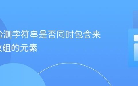 PHP：检测字符串是否同时包含来自多个数组的元素