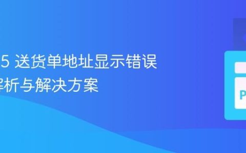 Odoo 15 送货单地址显示错误：深入解析与解决方案