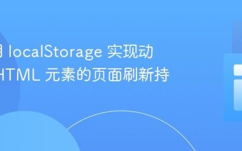 如何使用 localStorage 实现动态生成 HTML 元素的页面刷新持久化